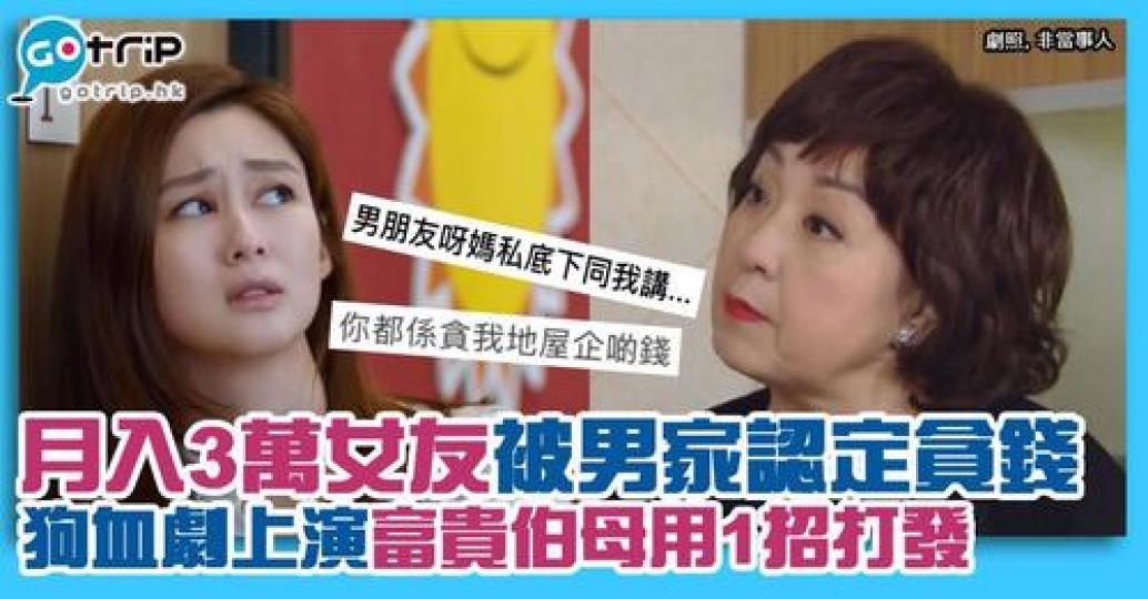 早前有女網友發文指被男友家人認定佢貪錢...