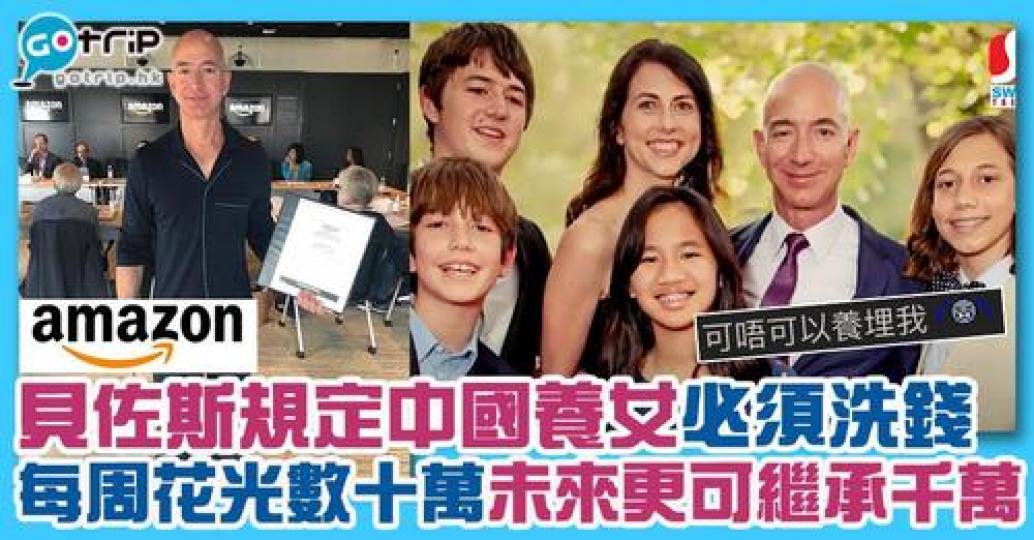 曾為全球首富的 Jeff Bezos 原來收養咗一位來自中國的養女...