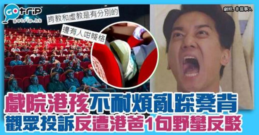有網民就分享，睇戲時遇上野蠻家長，引起大家共鳴...