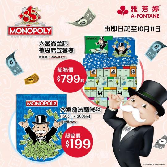 由即日起至10月11日，大富翁床品系列以超筍價$799起發售，仲有大富翁法蘭絨毯，只需$199就享受比幸福包圍嘅感覺！
買床品仲有機會拎到桌上遊戲，了解詳情：https://bit.ly/36jmcz...