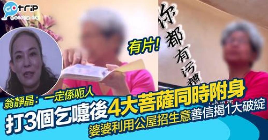 70歲婆婆只要打3個乞嚏，就可以令4大菩薩上身，為善信指點迷津？...