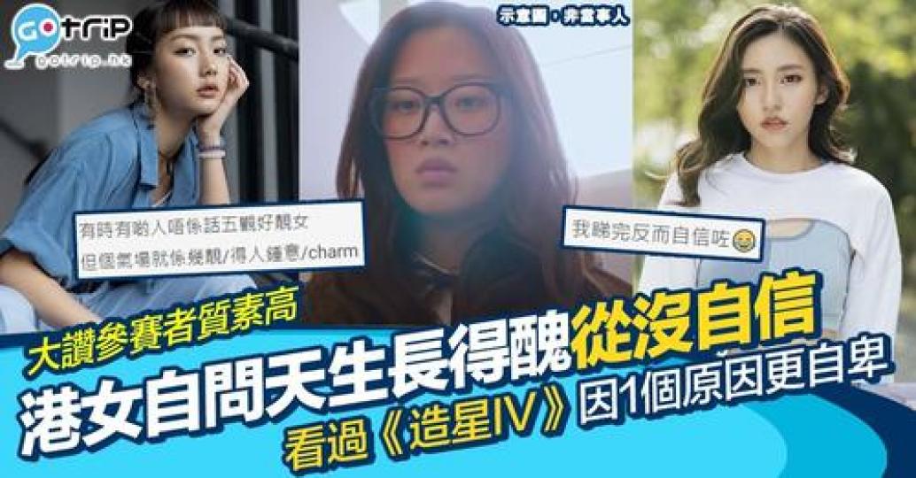 有人睇完《全民造星IV》之後覺得好自卑？...