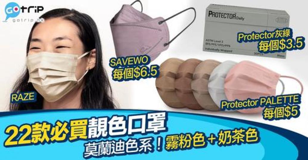 靚色口罩，每日都可以襯唔同嘅衫...