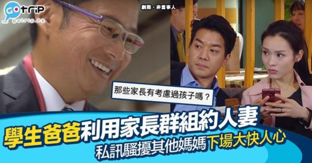 有學生爸爸為咗約人妻，而放棄仔女既「前途」...