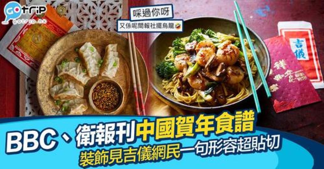 大吉利是！最近BBC同《衛報》為咗應節推出咗新年食譜，但被網民發現佢哋擺烏龍，竟然用吉儀同紙錢做裝飾！...