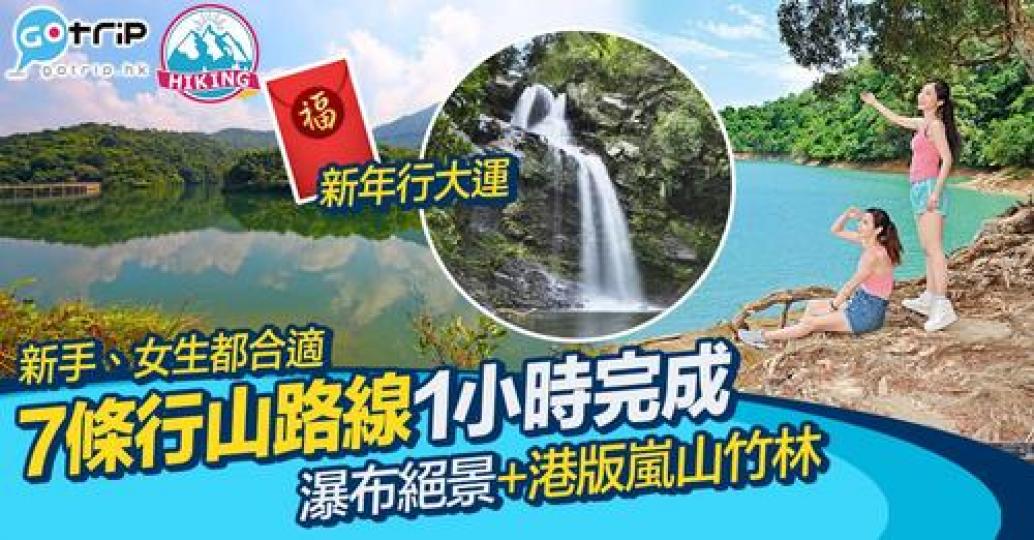 新年流流最啱就係行山行大運...