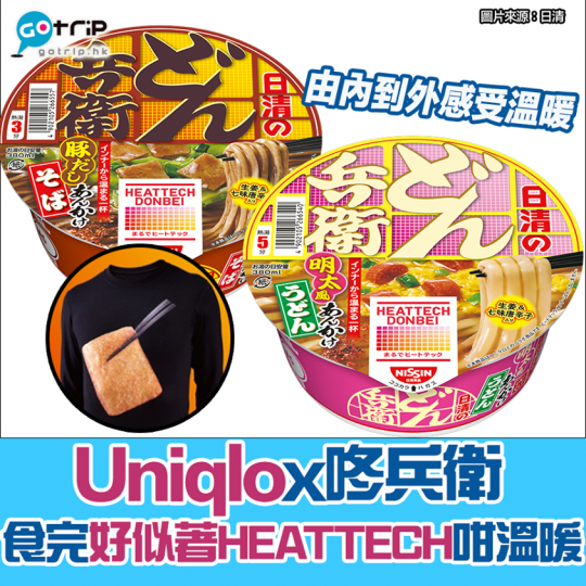 最暖聯乘！Uniqlo HEATTECH x 日清咚兵衛...