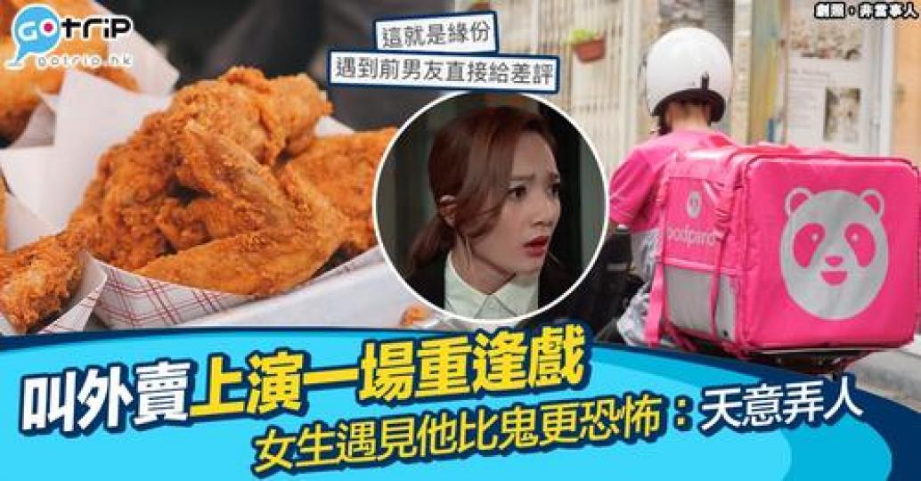 有位女網民喺網上發文表示自己用foodpanda叫外賣後，居然遇到熟口面朋友送餐，場面一度十分尷尬...