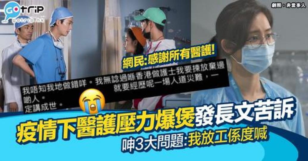 近日香港疫情嚴峻，有醫護人員喺網上發文哭訴3大難處...