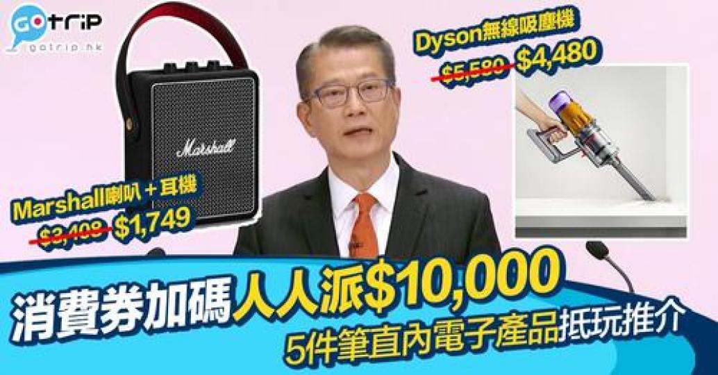 財政司司長宣佈會再派$10,000消費券...