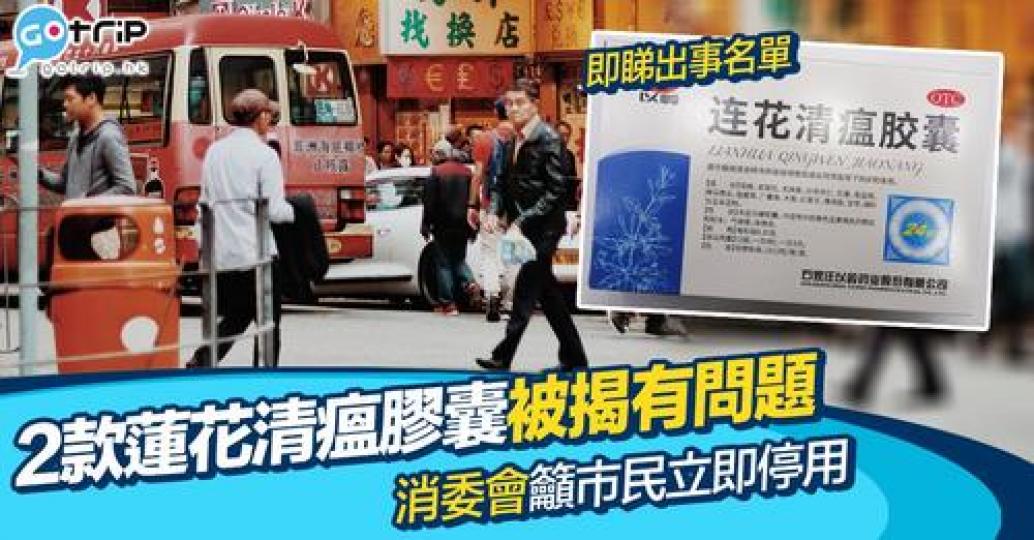 2款蓮花清瘟膠囊要回收......
