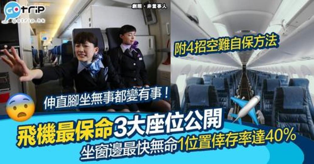 飛機上不同的座位很可能最終會決定生死...