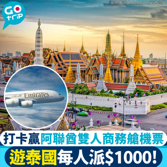 泰國旅遊局大派50萬！仲有機會贏取商務艙機票兩張...