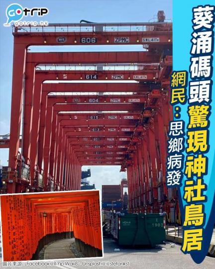 喺葵涌貨櫃碼頭影咗張相，相片中紅色嘅起重機同日本嘅鳥居有幾分相似...