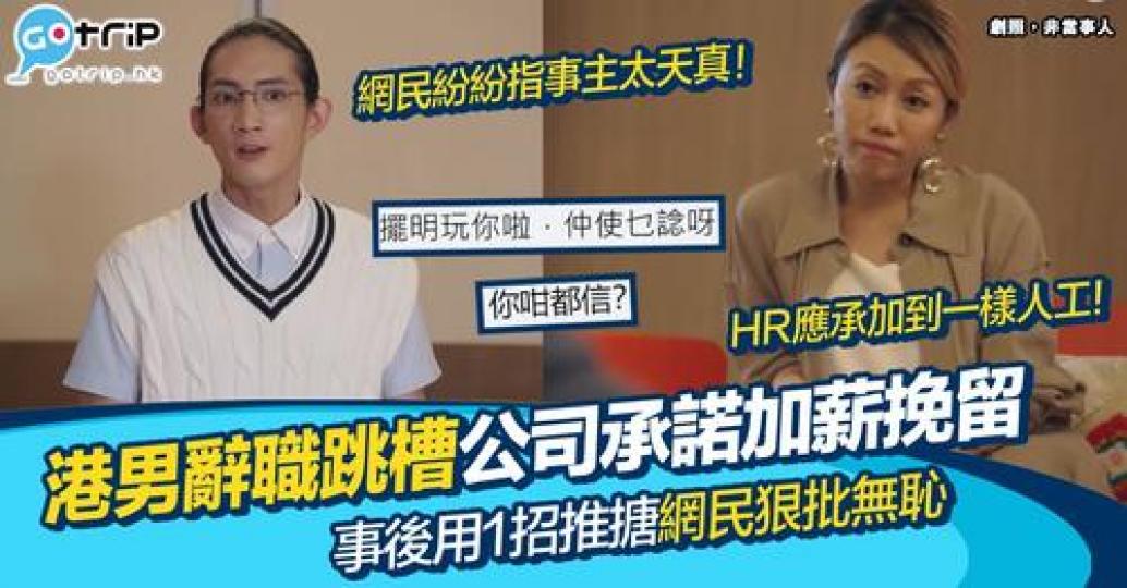 有網民最近向公司請辭時遭加薪挽留...