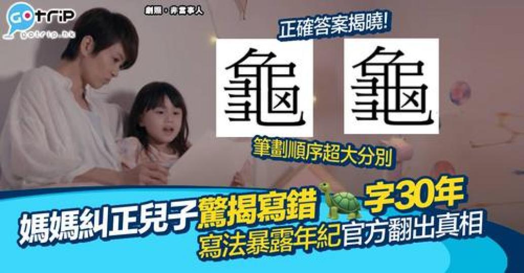 有位媽媽幫小朋友溫習，發現自己寫嘅「龜」字同小朋友嘅寫法唔同，以為自己寫錯咗30年！...