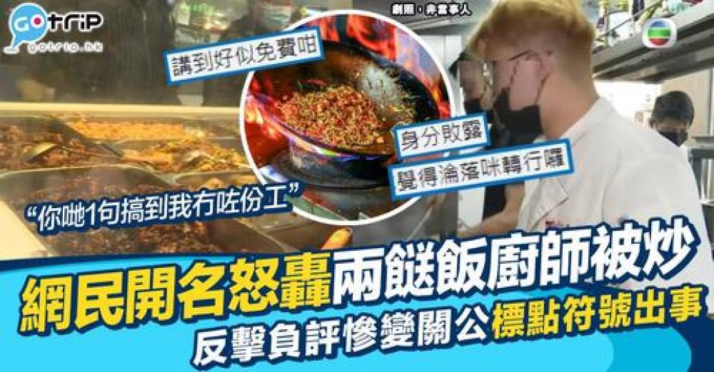 自稱兩餸飯廚師的一名網民發文開名怒轟...