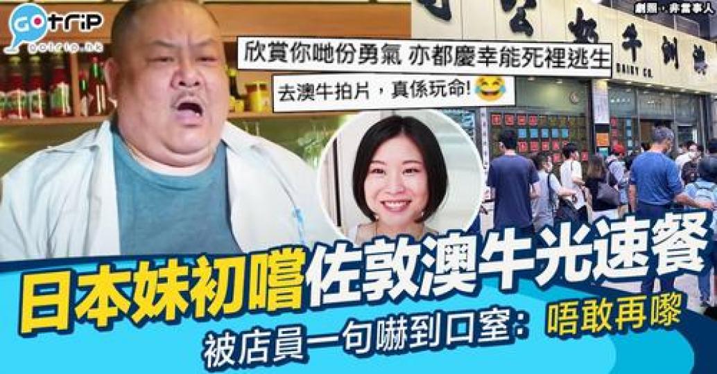 網民話去澳牛食嘢夠膽拍片係勇氣嘅表現...