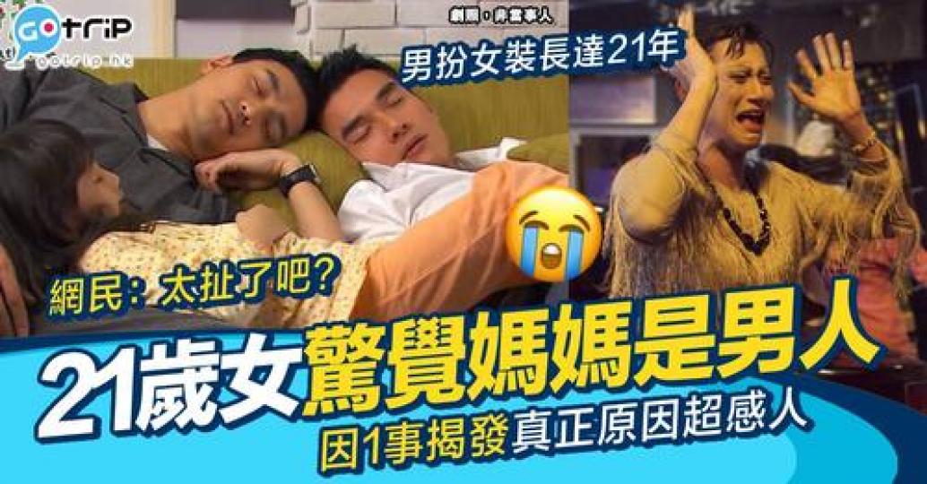 女網民分享自己直到21歲先發現「媽媽是男人」...