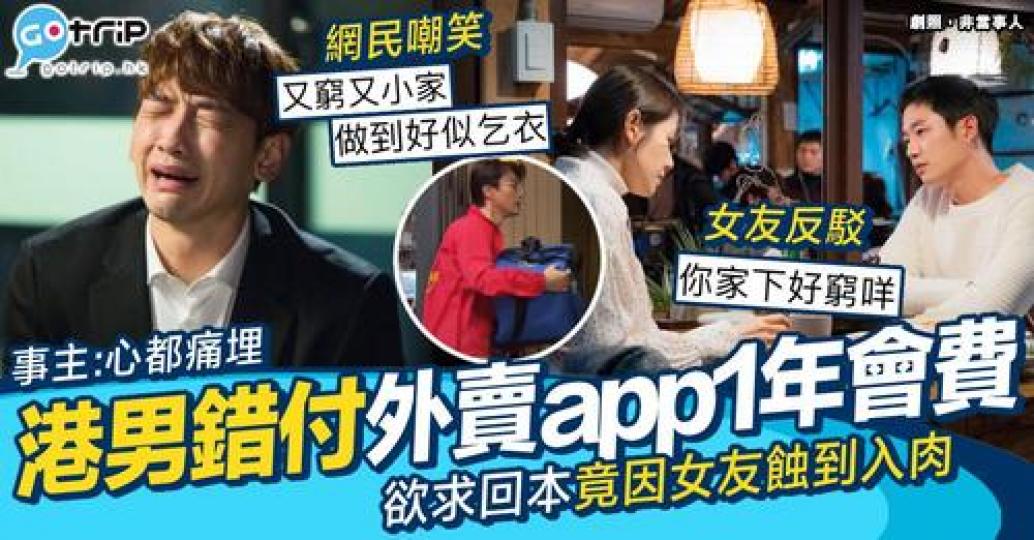 港男大呻因一時錯手，一次過付清外賣app一年的會費...