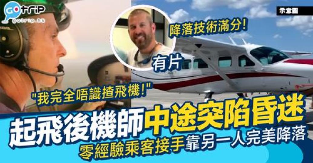 喺飛行途中機師突然昏迷...