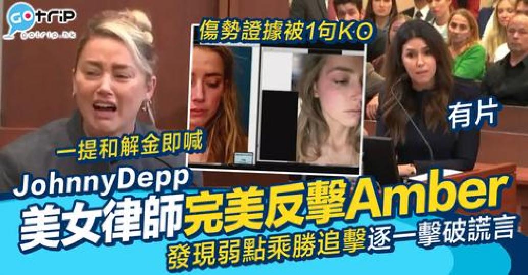 庭上 Amber Heard 與男方美女律師駁火畫面掀起熱話...