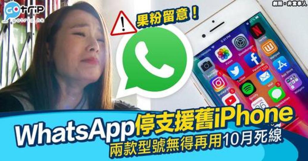 網上傳出WhatsApp將唔會再支援部份舊版iPhone嘅消息...