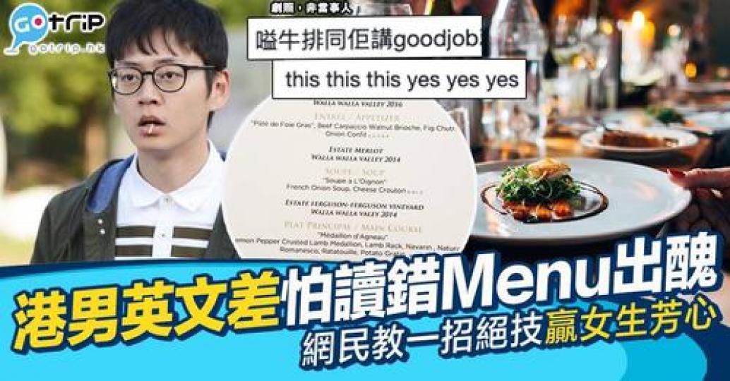 去西餐廳見到Menu唔識讀，除咗This This This，大家仲有無咩方法避免尷尬...