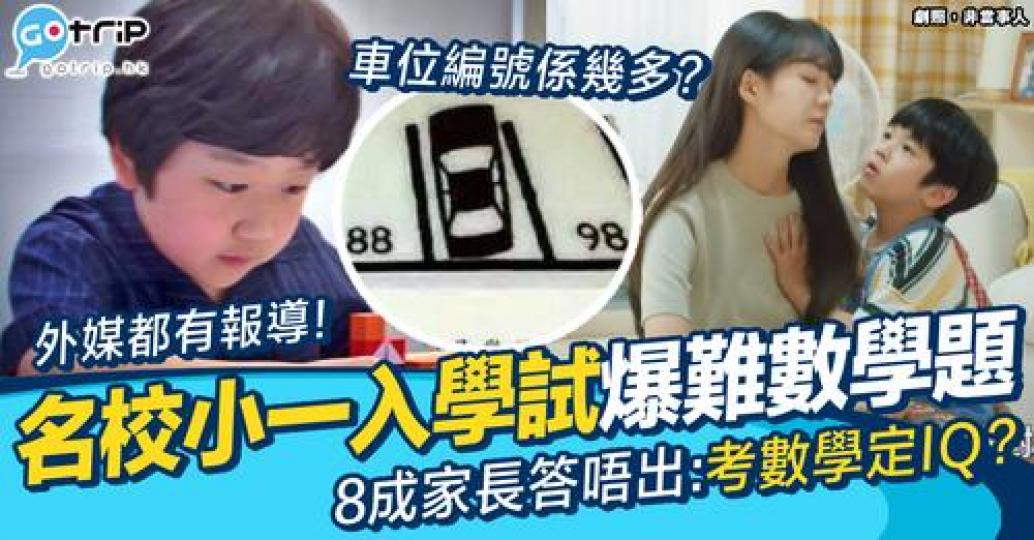 網傳某間小學名校入學試的數學題難度極高...
