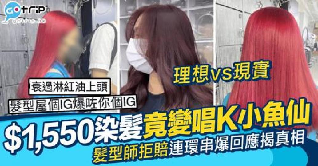 網民喺網上控訴髮型屋，指自己想要既漂染效果同事前溝通完全唔同...