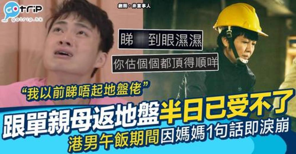 因疫情而失業的男網民,做咗「廢青」一段時間後決定跟媽媽去地盤工作,點知返咗半日已經頂唔順,食飯時仲因為媽媽1句話而流下男兒淚... 因疫情而失業的男網民,做咗「廢青」一段時間後決定跟媽媽去地盤工作,點知返咗半日已經頂唔順,食飯時仲因為媽媽1句話而流下男兒淚...