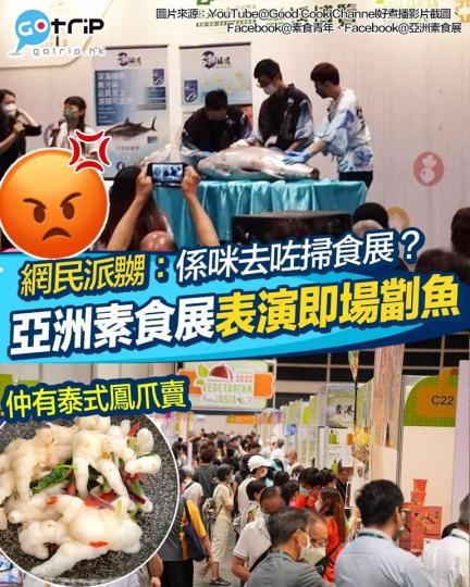 究竟係「素食展」定「掃食展」？...
