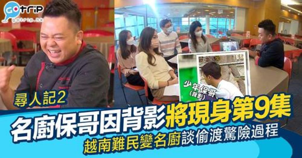 新一集《尋人記2》搵嚟名廚保哥（黃亞保）...