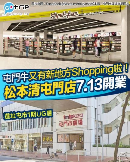 松本清宣布將會喺7月13日開設3號店，選址係屯門市廣場1期UG層...