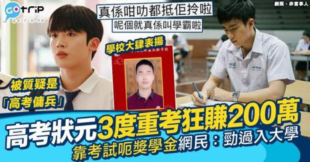 內地一位高考狀元被爆出以retake三次高考方式賺取超過200萬人民幣...