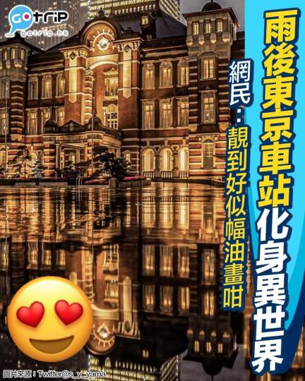 早前有網民影到雨後嘅東京車站好似入咗異世界咁...