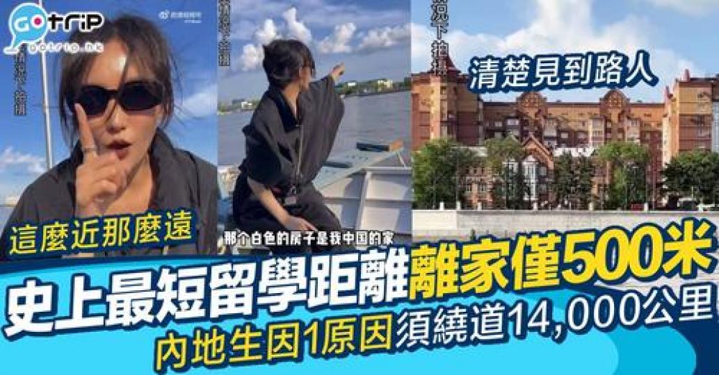 內地留學生分享指學校同屋企相距500米...