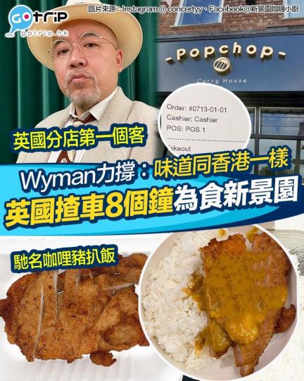 灣仔40年老店新景園咖喱小廚 喺英國Manchester插旗...