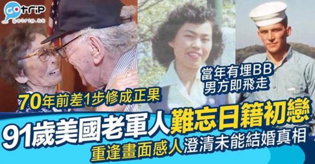 有位91歲既美國老軍人，因為對日籍初戀情人念念不忙，幾經辛苦之下終於同思念大半生的愛人重逢...