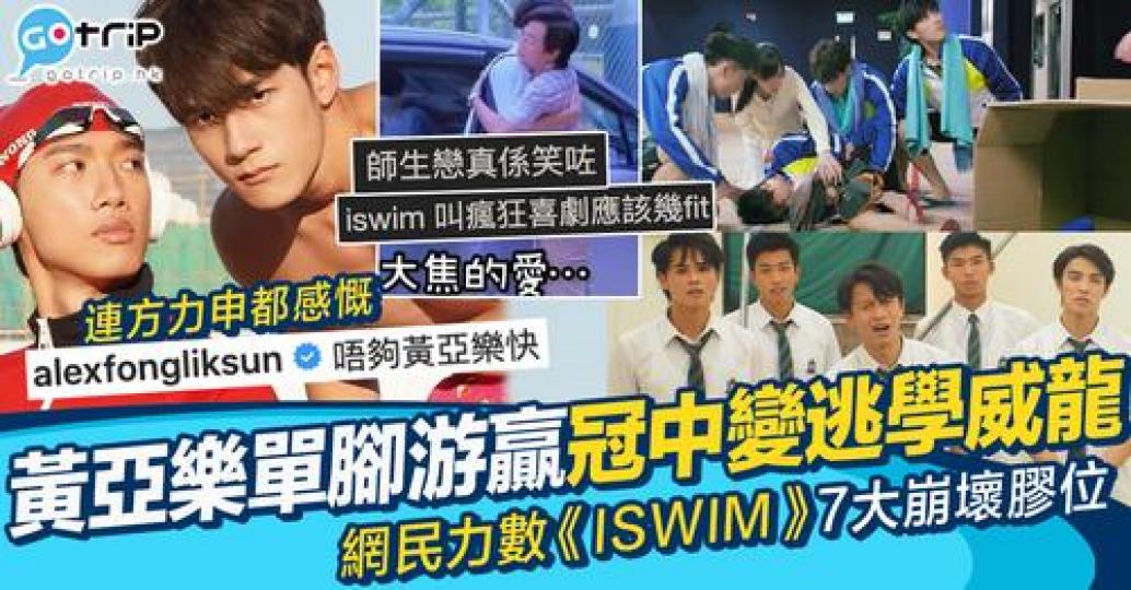 《ISWIM》話咁快就播完.......