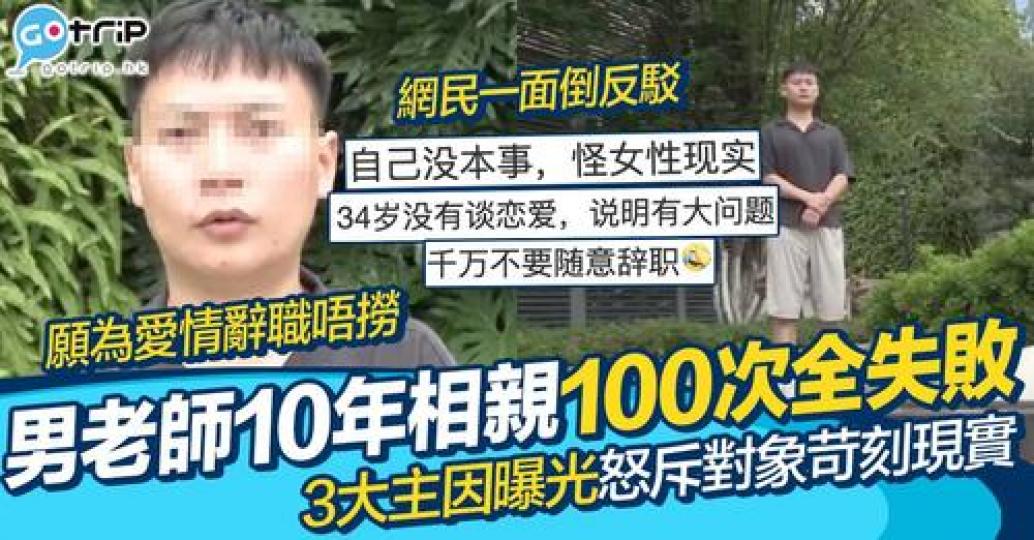 34歲的男老師已經喺10年間相親100次...