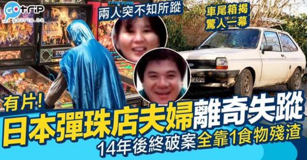 24年前日本一對彈珠店夫婦喺深夜離奇失蹤...