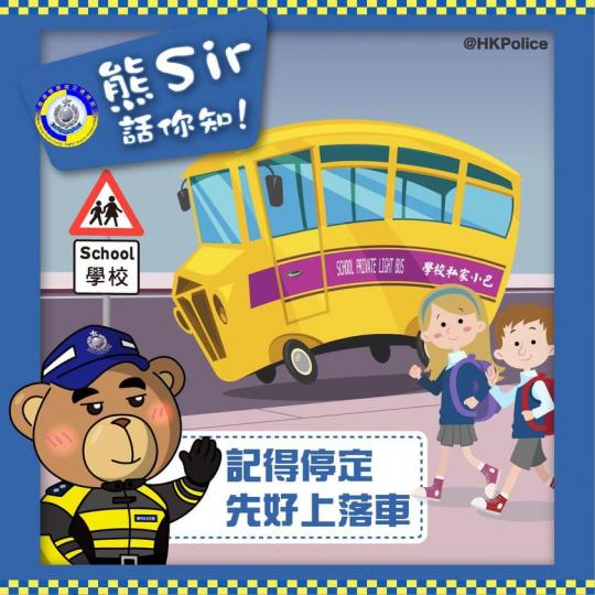熊Sir話你知・校巴停定先好上落車...