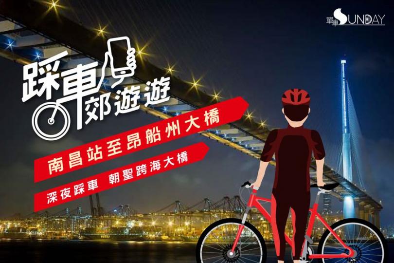 踩車夜遊－南昌站至昂船州大橋...