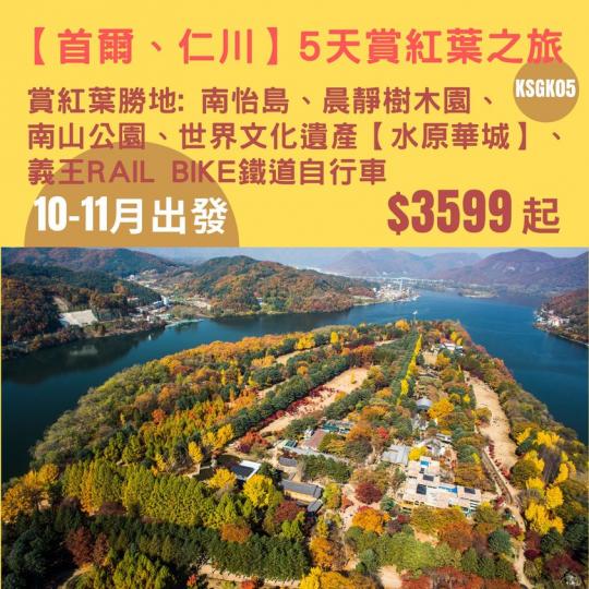 首爾紅葉5天團
只係$3599起...