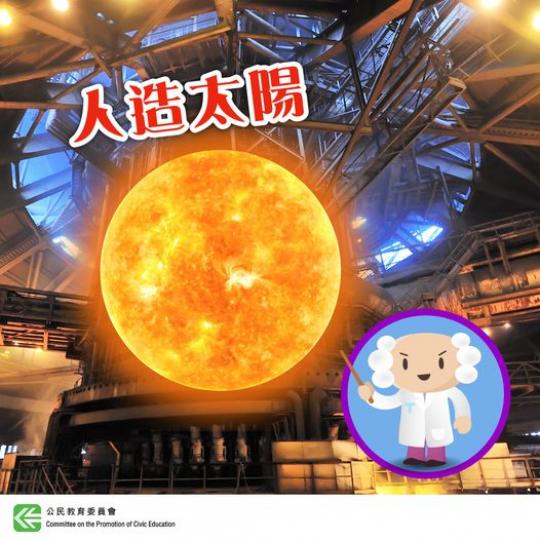 終極能源 —「人造太陽」......