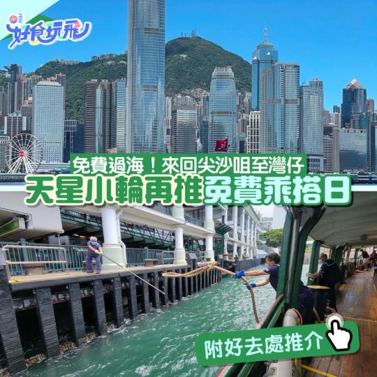 天星小輪免費乘搭日......