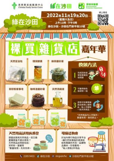 綠在沙田【裸買雜貨店】嘉年華...