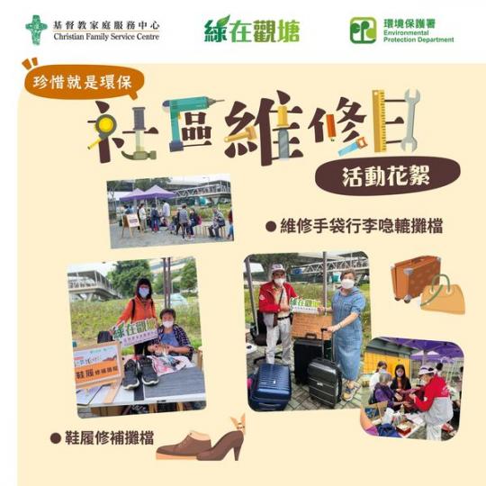 「綠在觀塘」社區維修日 
 活動花絮...