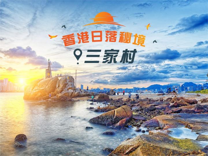 油塘三家村  絕美維港黃昏...